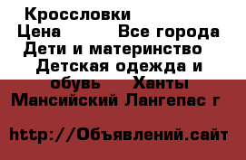 Кроссловки  Air Nike  › Цена ­ 450 - Все города Дети и материнство » Детская одежда и обувь   . Ханты-Мансийский,Лангепас г.